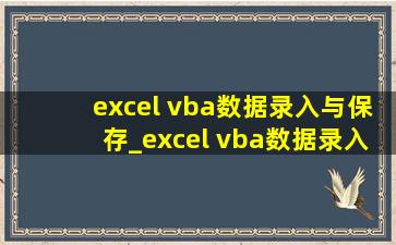 excel vba数据录入与保存_excel vba数据录入网页